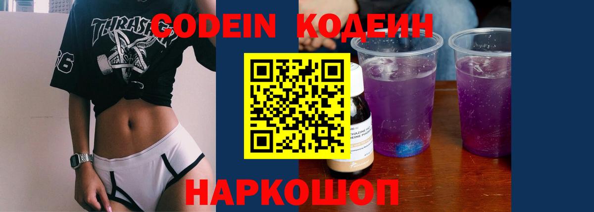 Кодеиновый сироп Lean Purple Drank  Codein Purple Drank  Морозовск  Вход с VPN 